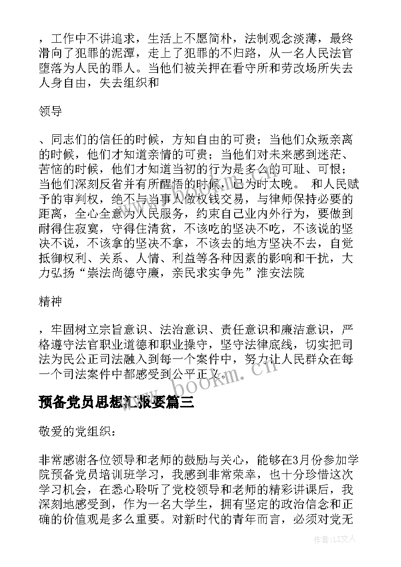 最新预备党员思想汇报要 预备党员思想汇报(通用7篇)