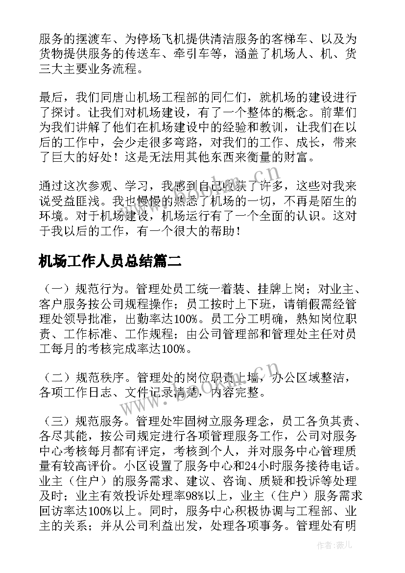 机场工作人员总结 机场安检工作总结(优秀8篇)