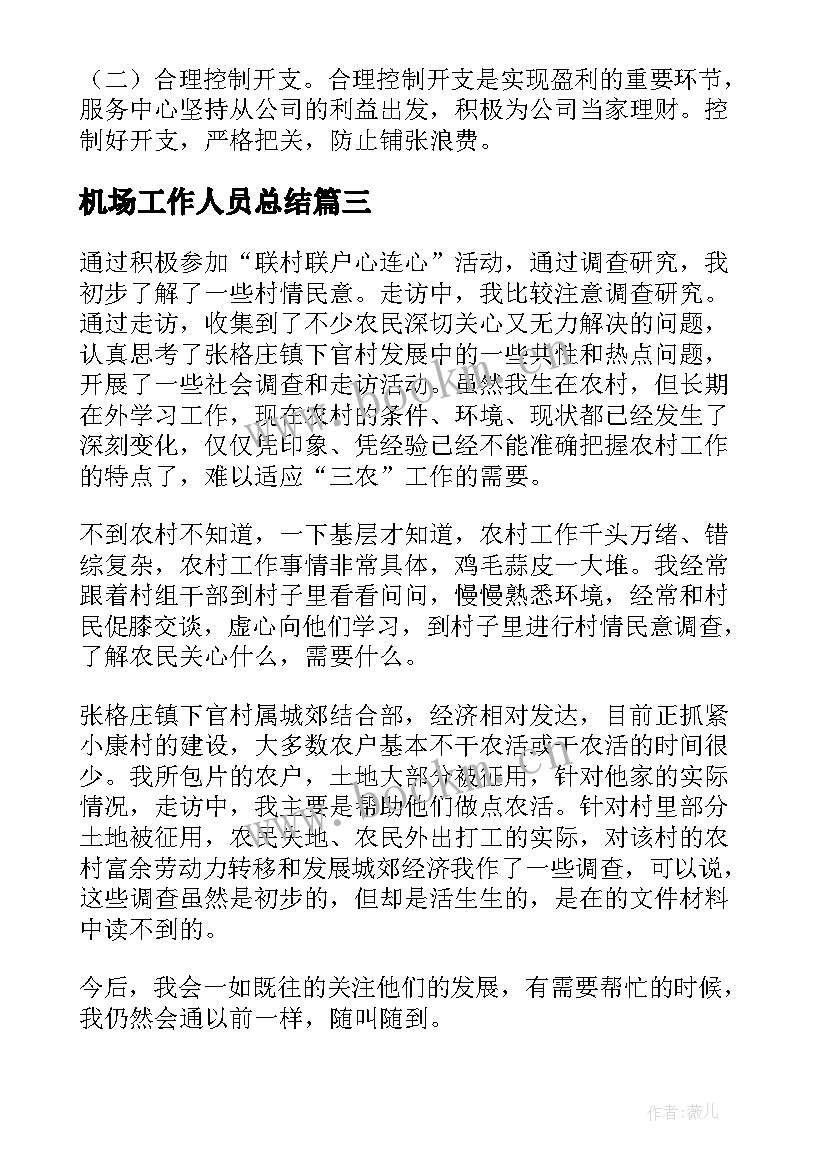 机场工作人员总结 机场安检工作总结(优秀8篇)