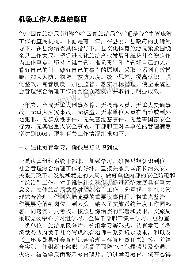 机场工作人员总结 机场安检工作总结(优秀8篇)