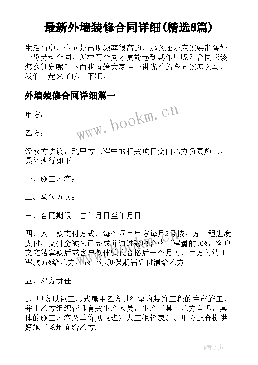 最新外墙装修合同详细(精选8篇)