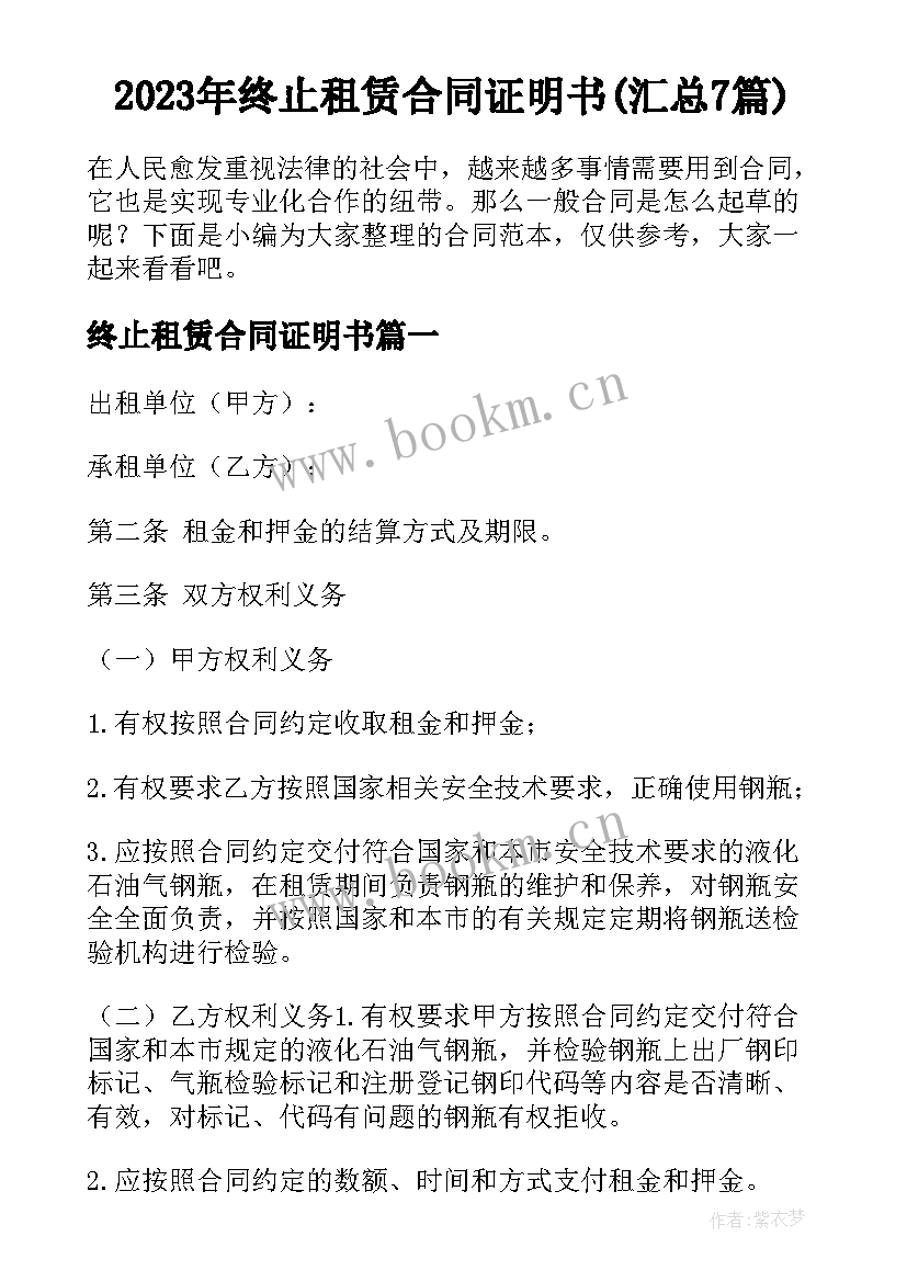 2023年终止租赁合同证明书(汇总7篇)