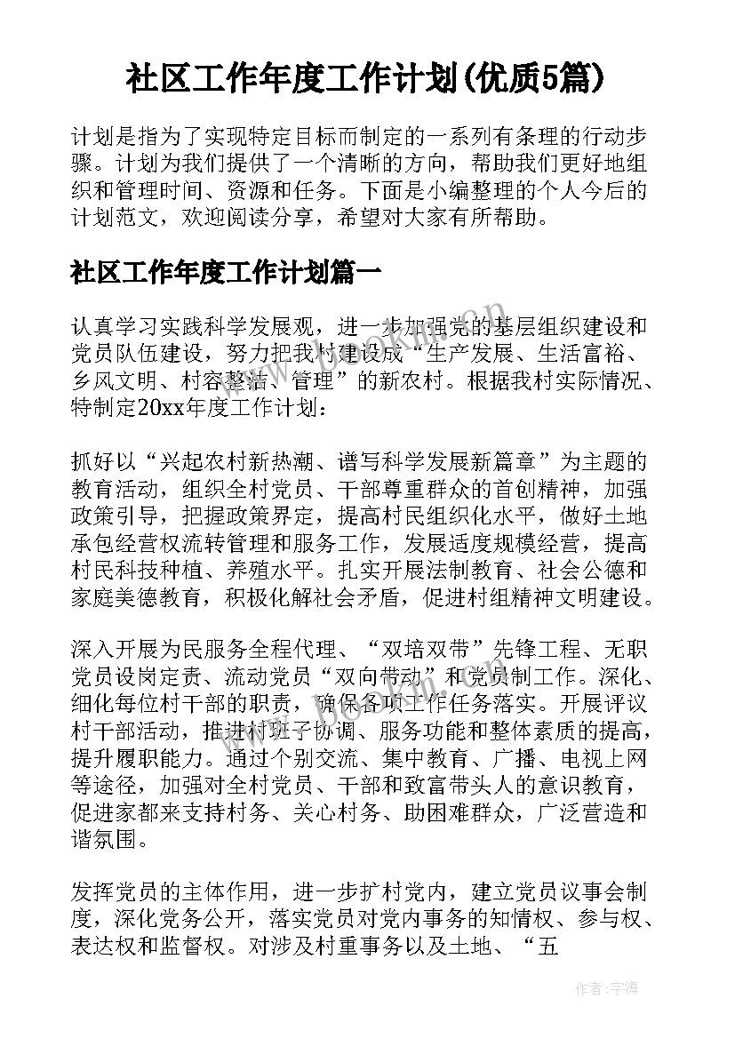 社区工作年度工作计划(优质5篇)