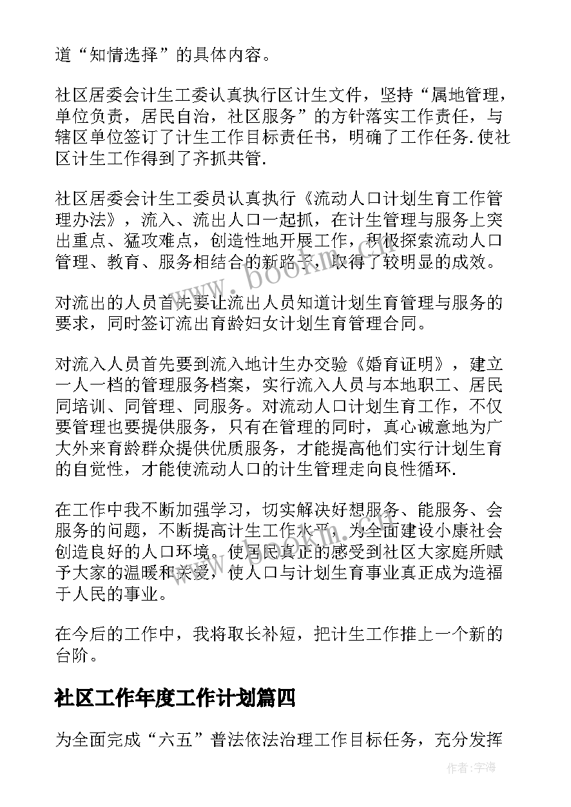 社区工作年度工作计划(优质5篇)