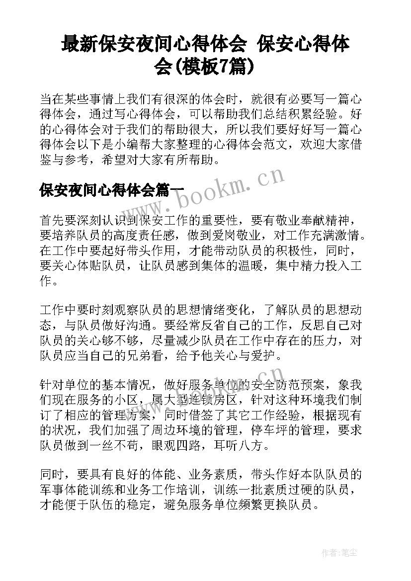 最新保安夜间心得体会 保安心得体会(模板7篇)