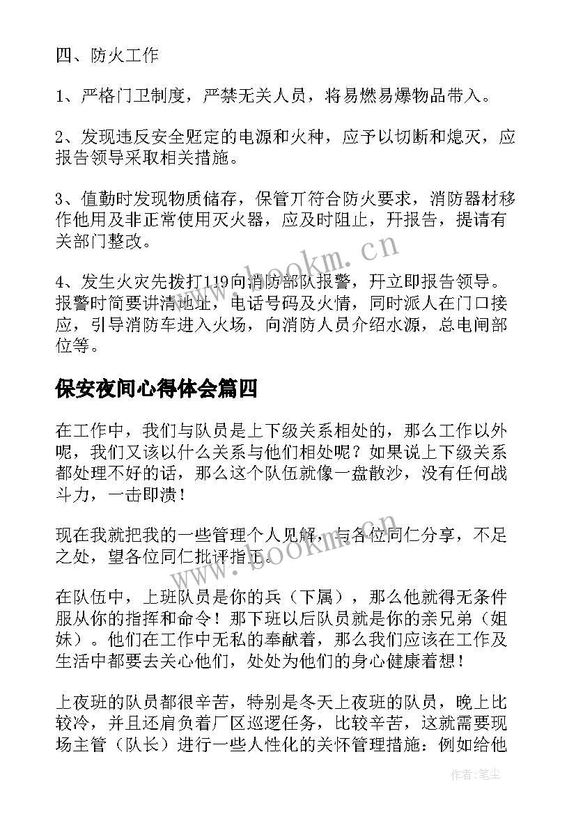 最新保安夜间心得体会 保安心得体会(模板7篇)