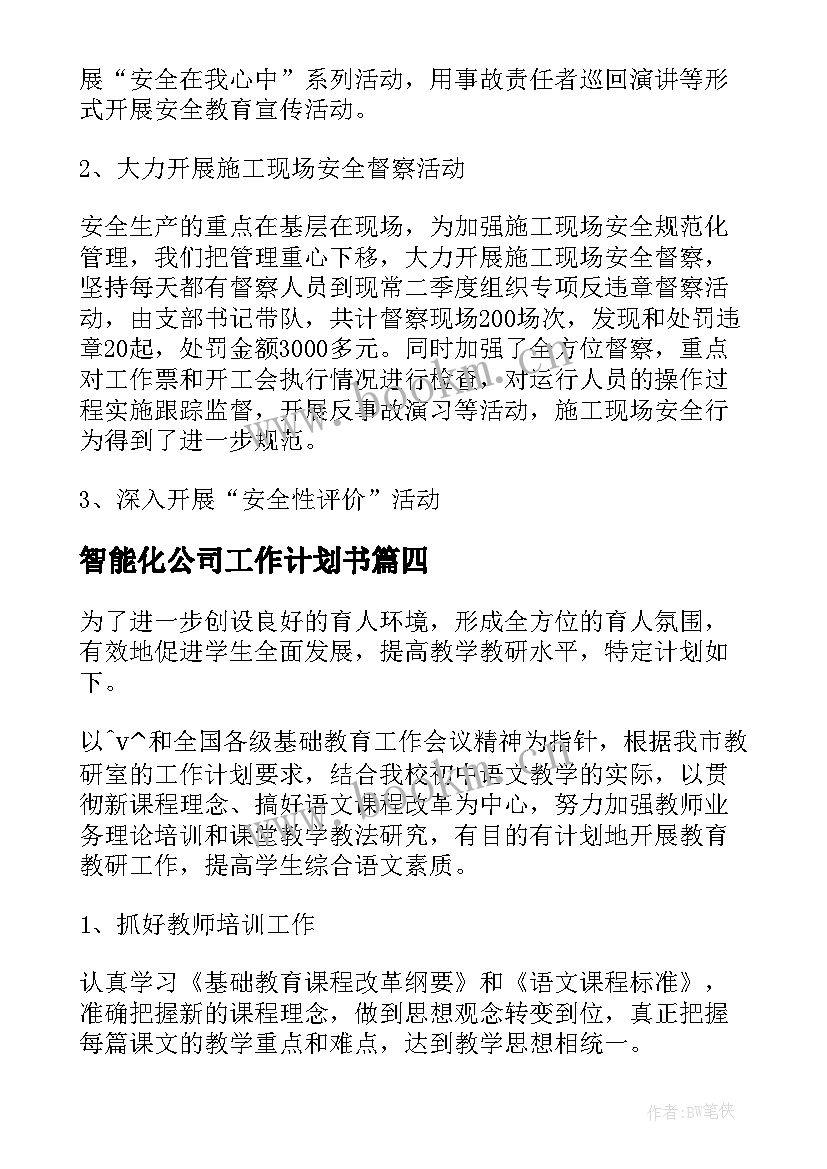 智能化公司工作计划书 车间智能化工作计划(实用7篇)