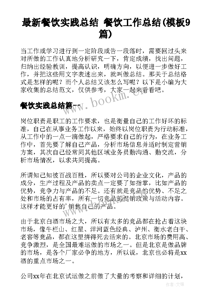 最新餐饮实践总结 餐饮工作总结(模板9篇)