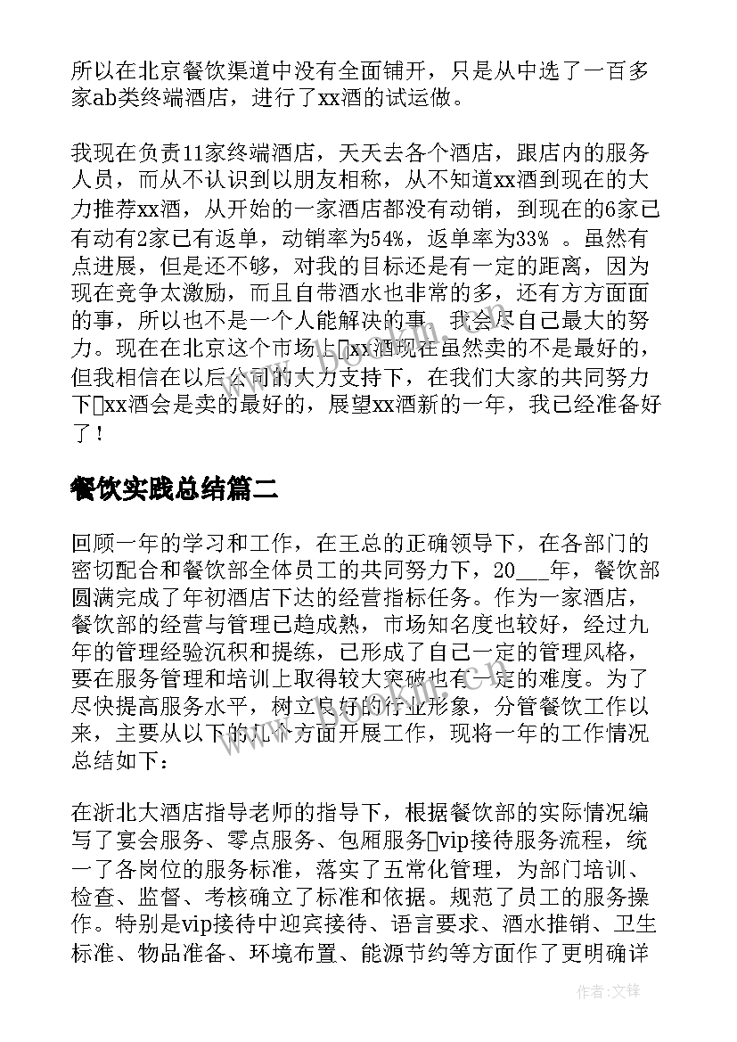 最新餐饮实践总结 餐饮工作总结(模板9篇)