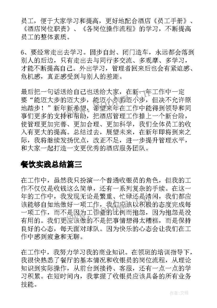 最新餐饮实践总结 餐饮工作总结(模板9篇)