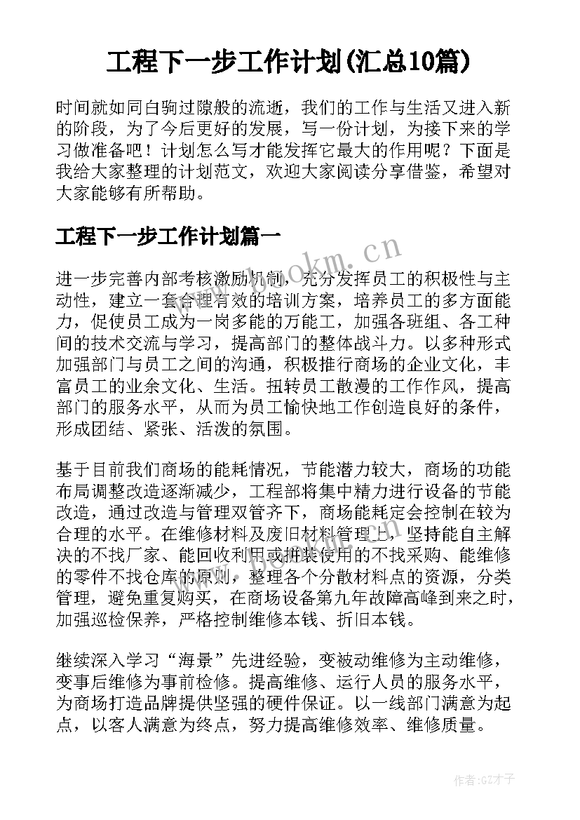 工程下一步工作计划(汇总10篇)