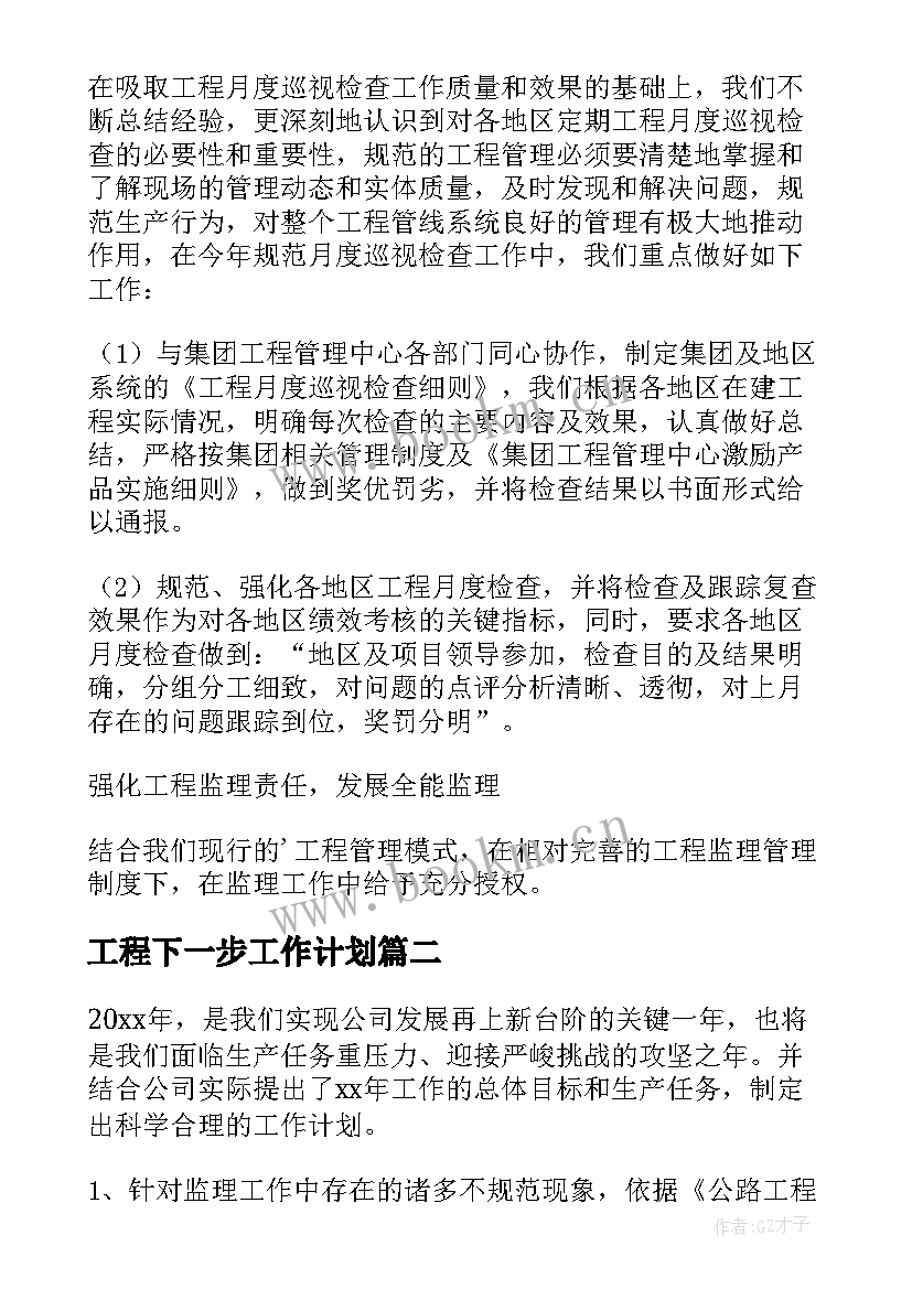 工程下一步工作计划(汇总10篇)