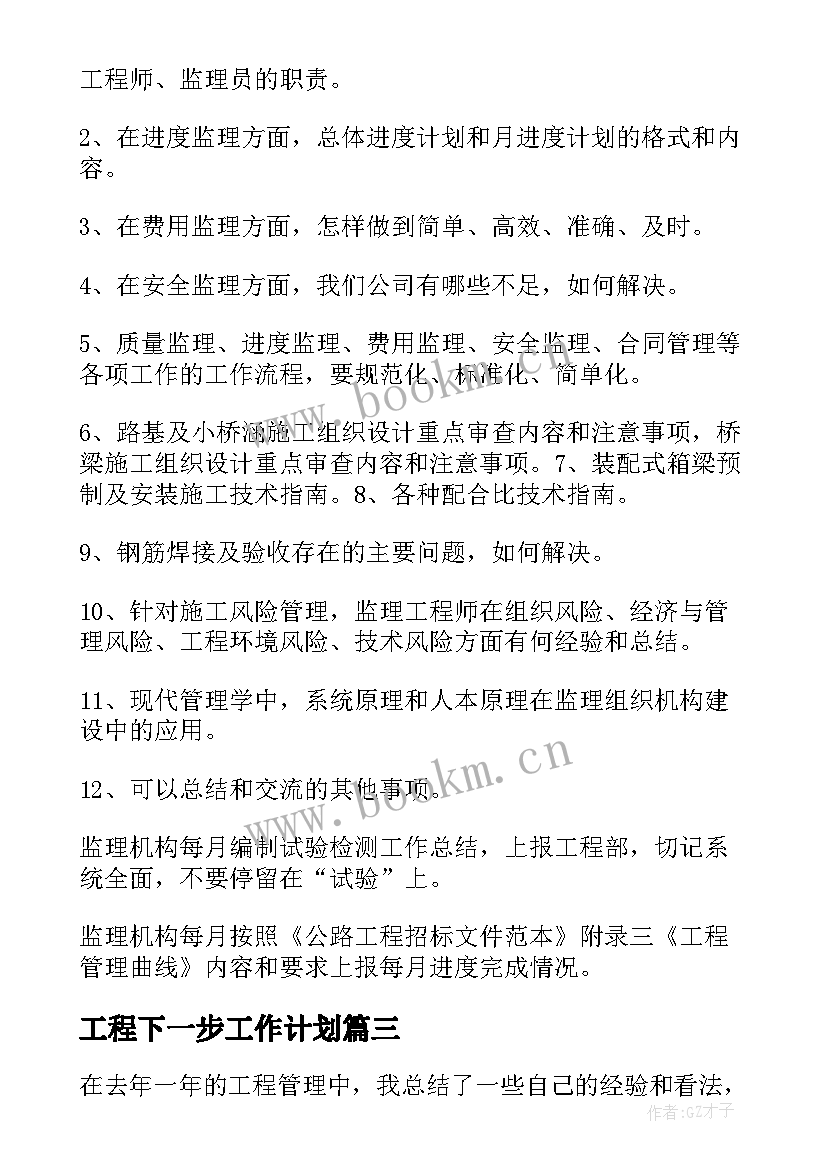 工程下一步工作计划(汇总10篇)