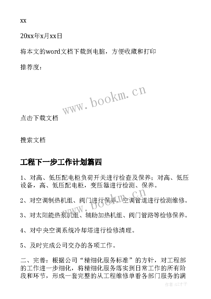 工程下一步工作计划(汇总10篇)