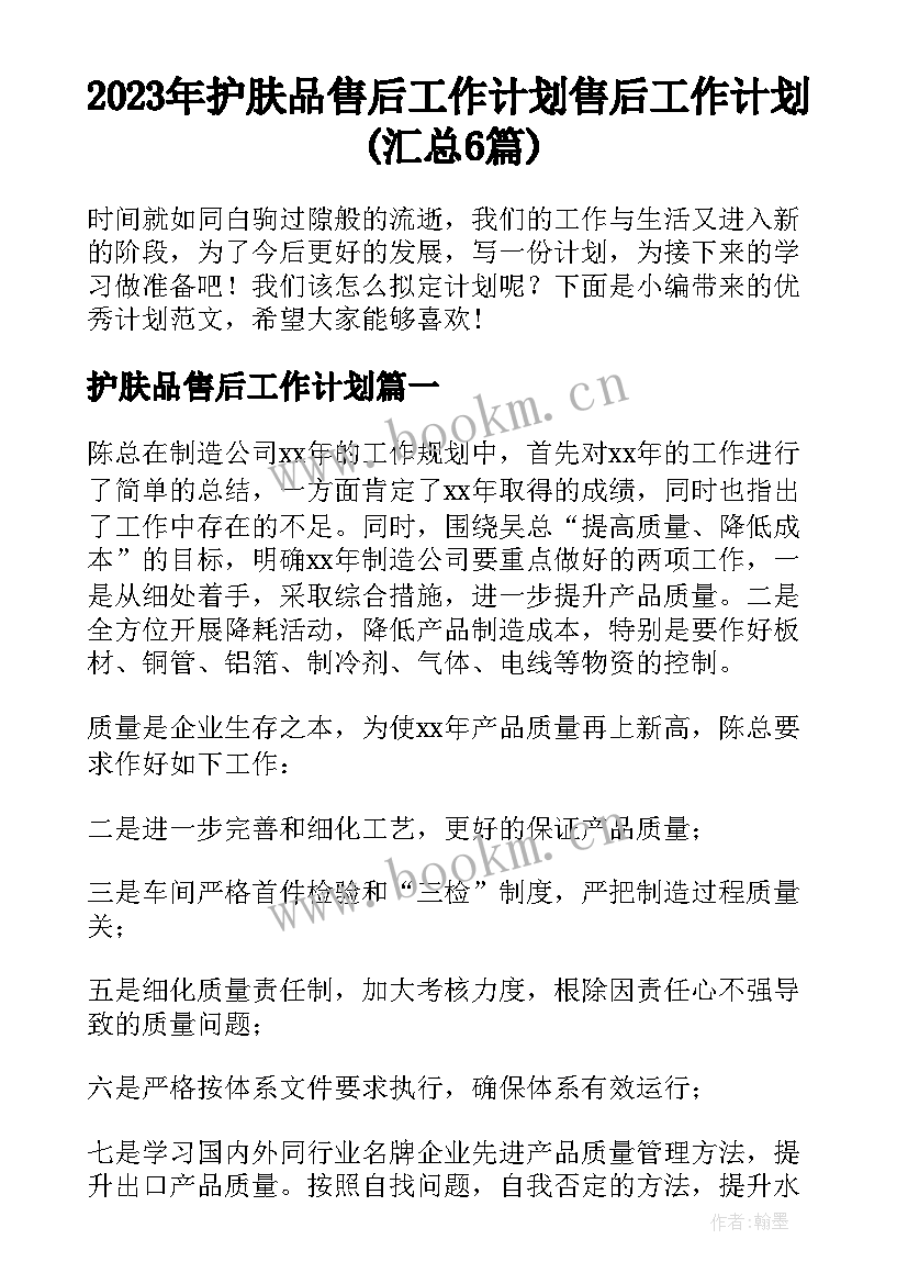 2023年护肤品售后工作计划 售后工作计划(汇总6篇)