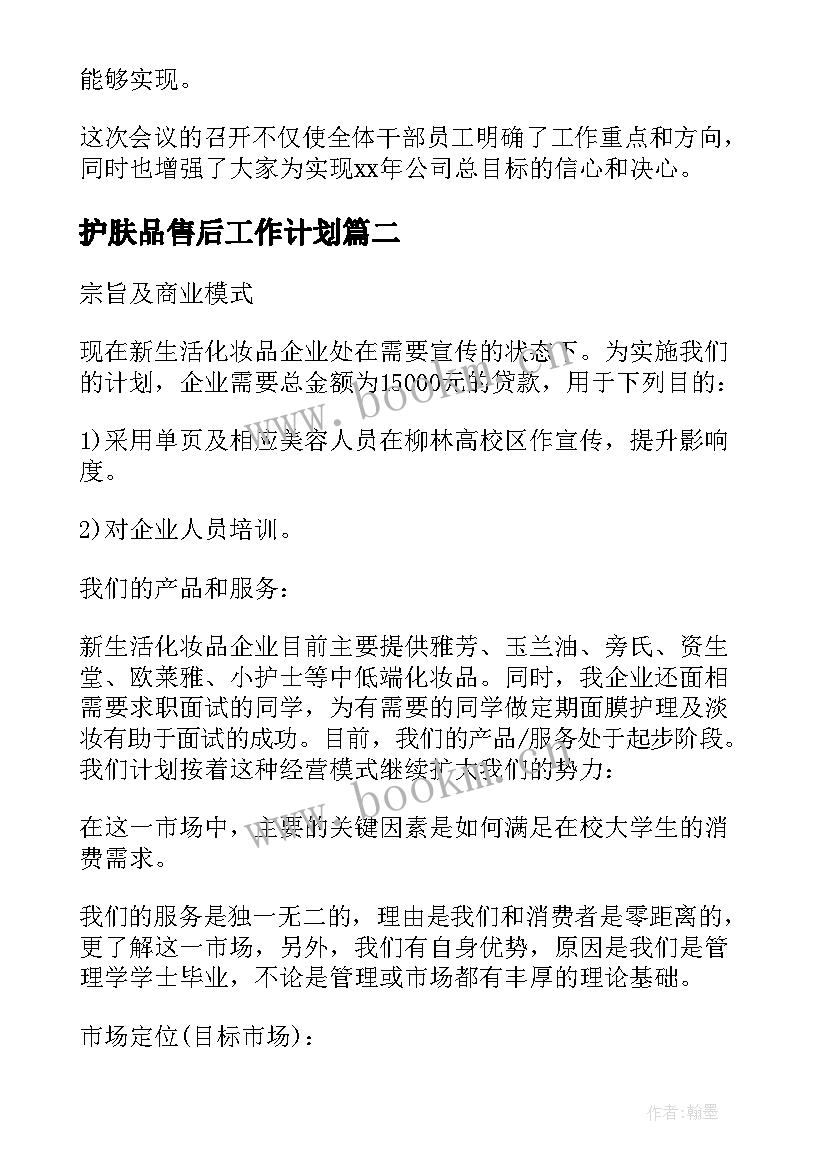 2023年护肤品售后工作计划 售后工作计划(汇总6篇)