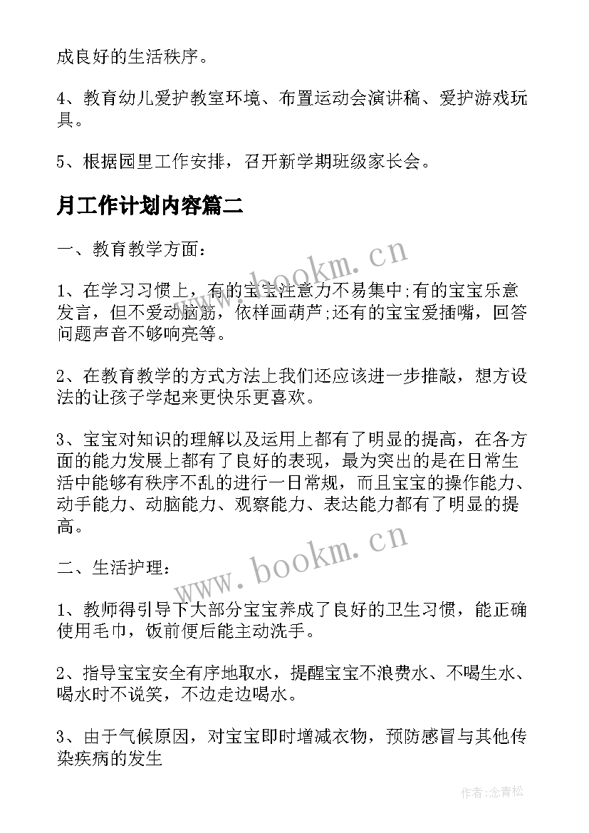 月工作计划内容(模板6篇)