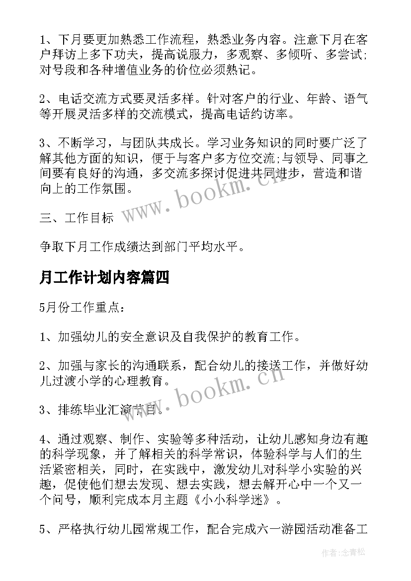 月工作计划内容(模板6篇)