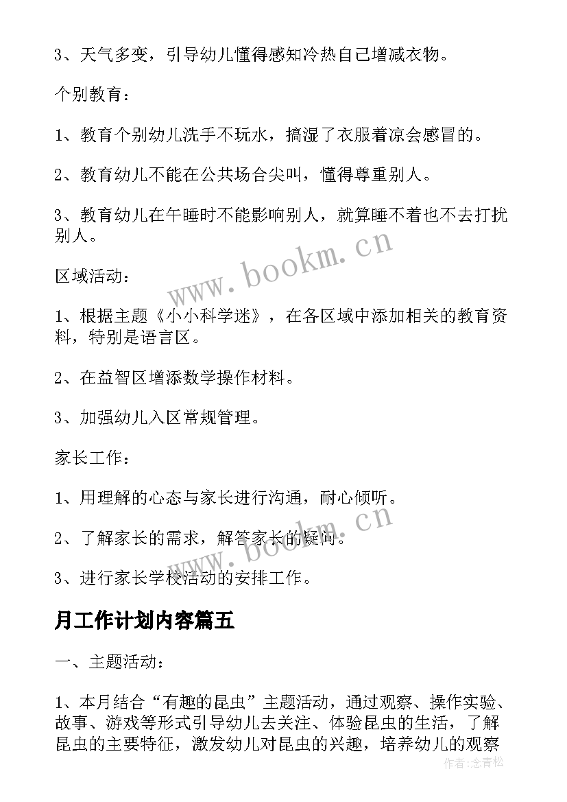 月工作计划内容(模板6篇)