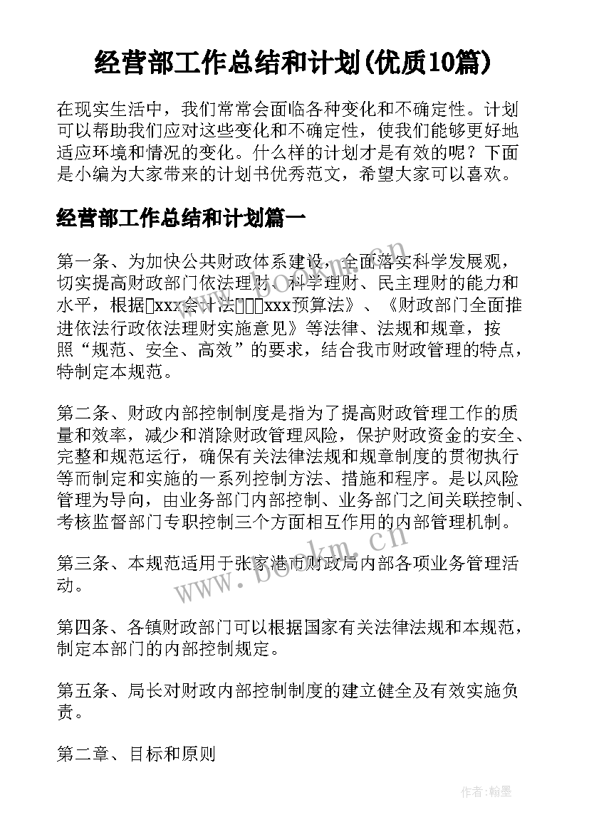 经营部工作总结和计划(优质10篇)