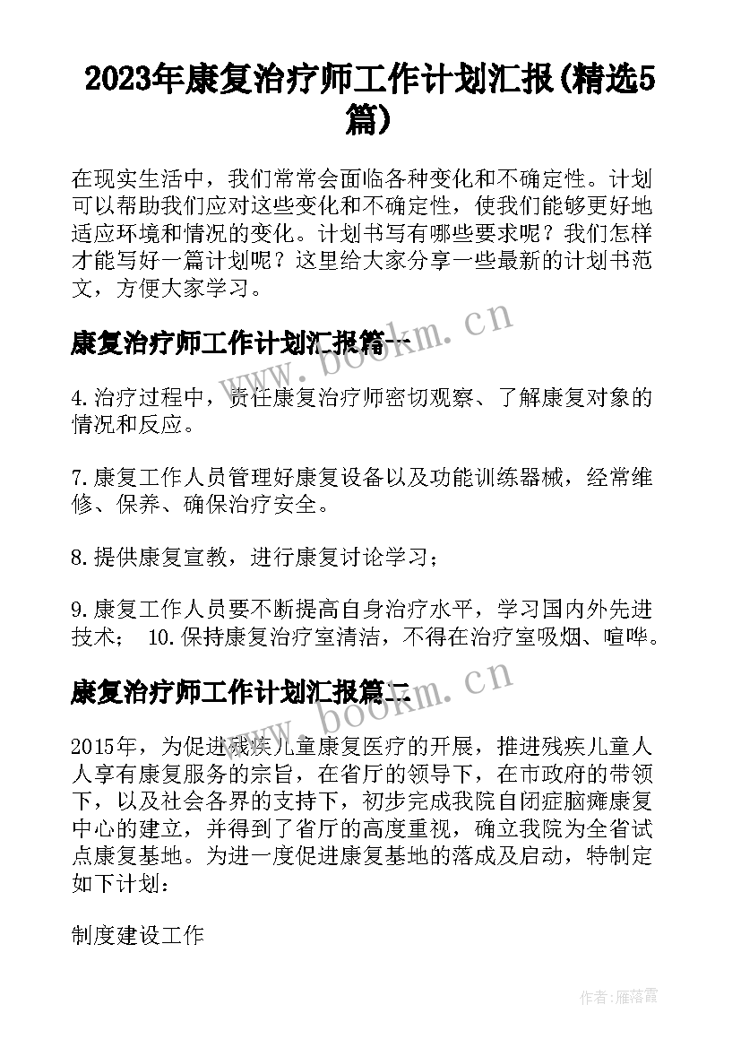 2023年康复治疗师工作计划汇报(精选5篇)