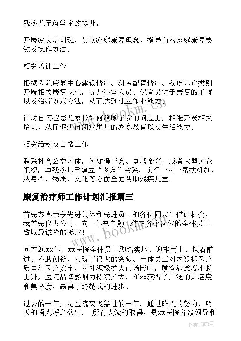 2023年康复治疗师工作计划汇报(精选5篇)