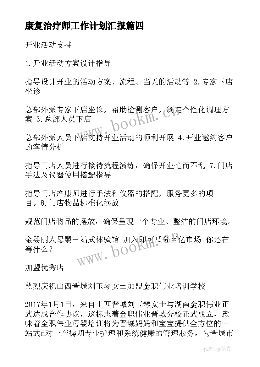 2023年康复治疗师工作计划汇报(精选5篇)