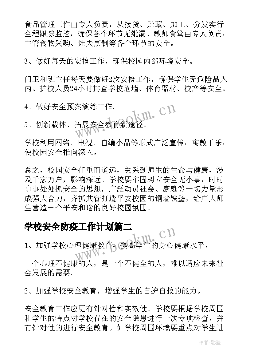 2023年学校安全防疫工作计划 学校安全工作计划(模板7篇)