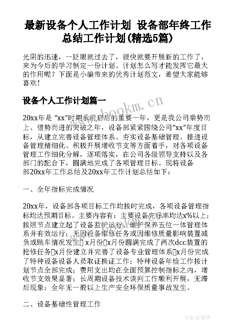 最新设备个人工作计划 设备部年终工作总结工作计划(精选5篇)