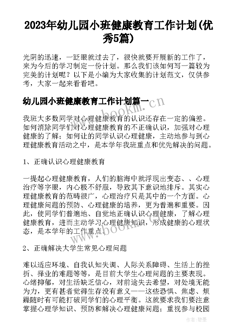 2023年幼儿园小班健康教育工作计划(优秀5篇)