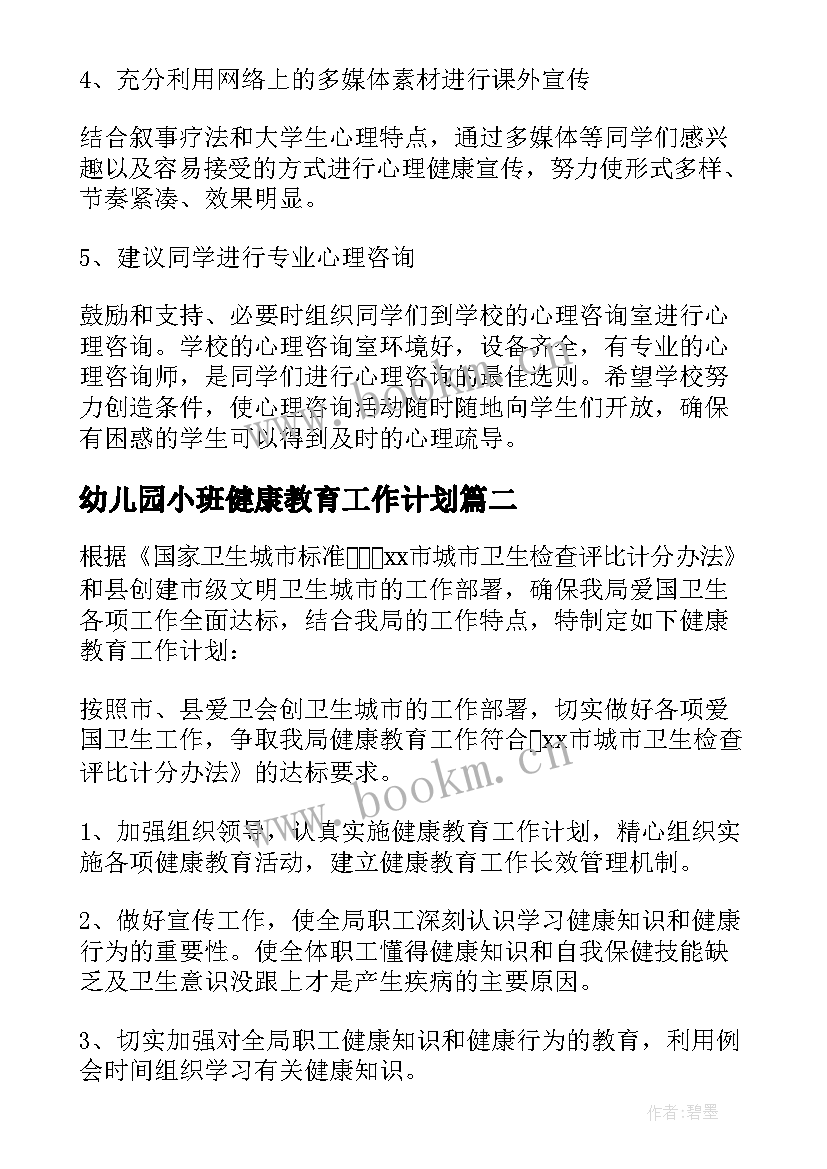 2023年幼儿园小班健康教育工作计划(优秀5篇)