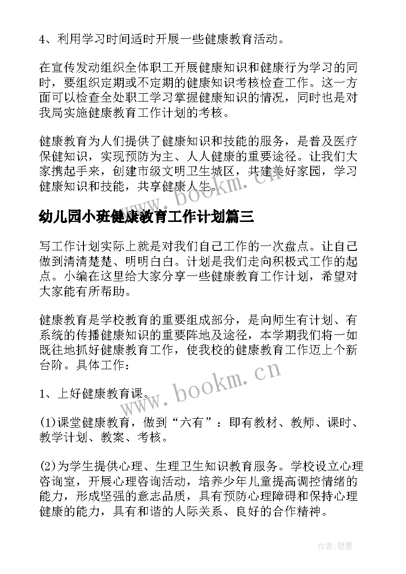 2023年幼儿园小班健康教育工作计划(优秀5篇)