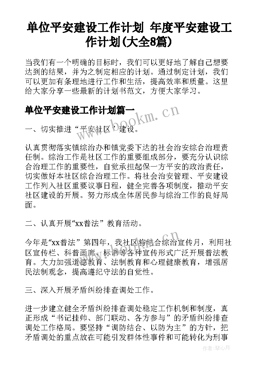 单位平安建设工作计划 年度平安建设工作计划(大全8篇)