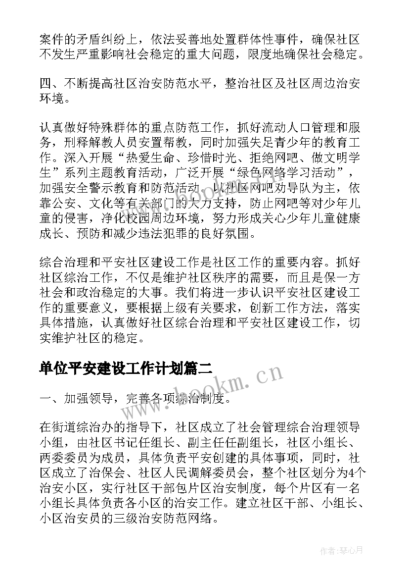 单位平安建设工作计划 年度平安建设工作计划(大全8篇)