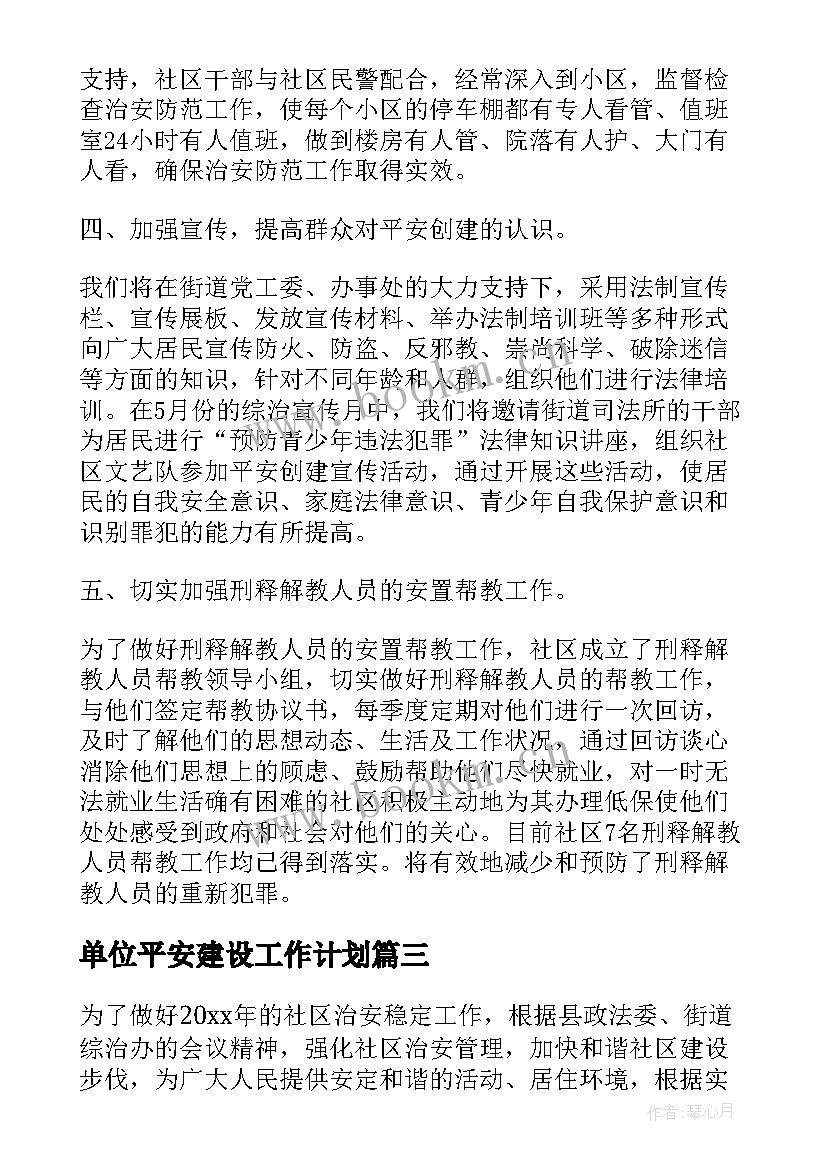 单位平安建设工作计划 年度平安建设工作计划(大全8篇)