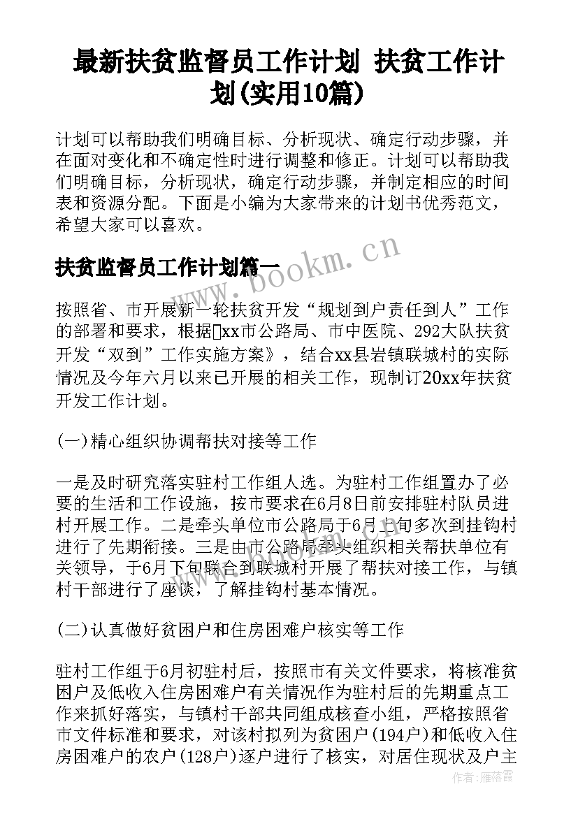 最新扶贫监督员工作计划 扶贫工作计划(实用10篇)