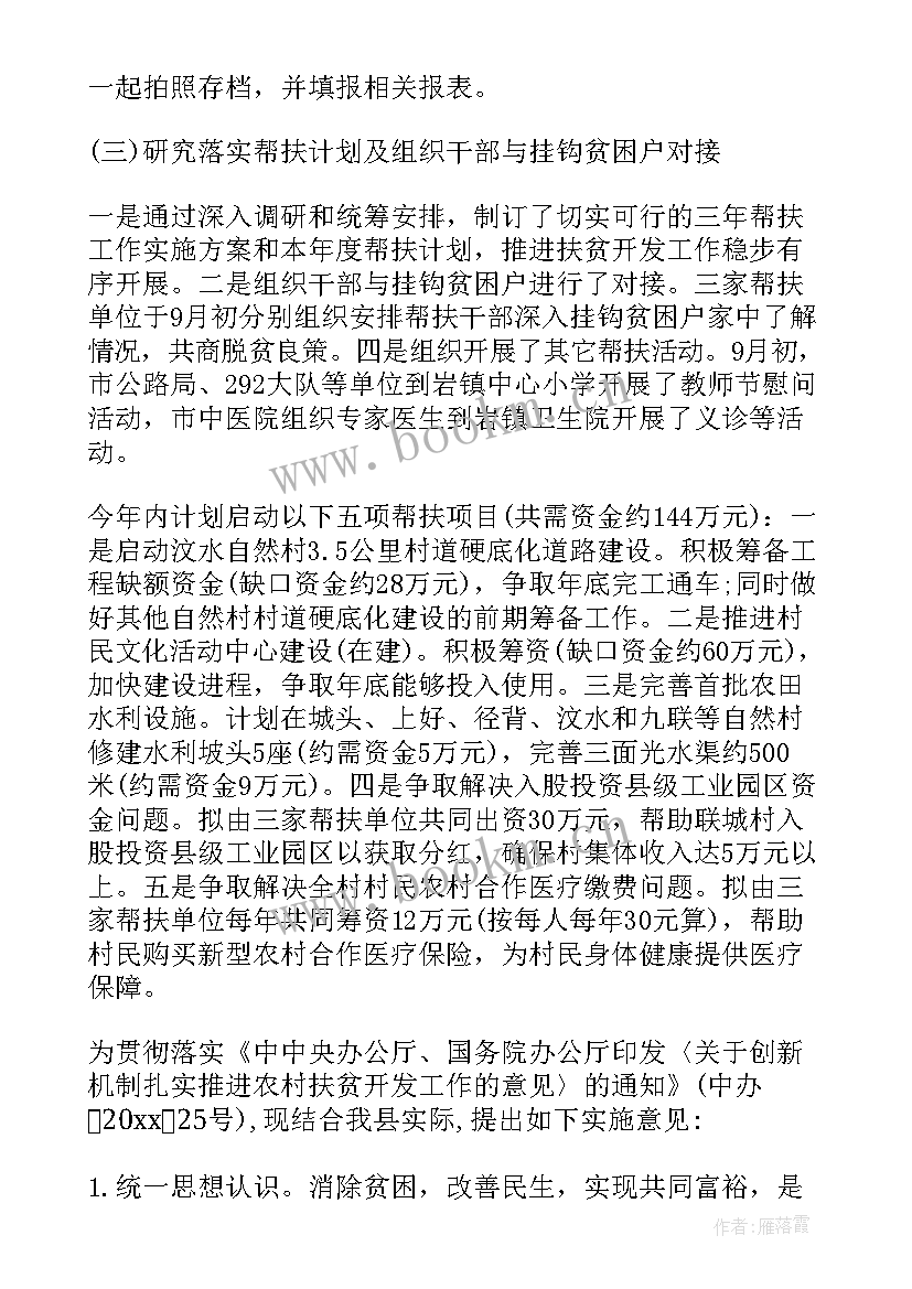 最新扶贫监督员工作计划 扶贫工作计划(实用10篇)