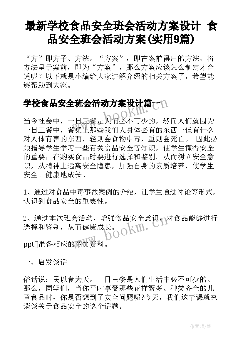 最新学校食品安全班会活动方案设计 食品安全班会活动方案(实用9篇)