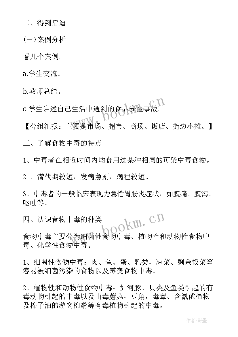 最新学校食品安全班会活动方案设计 食品安全班会活动方案(实用9篇)