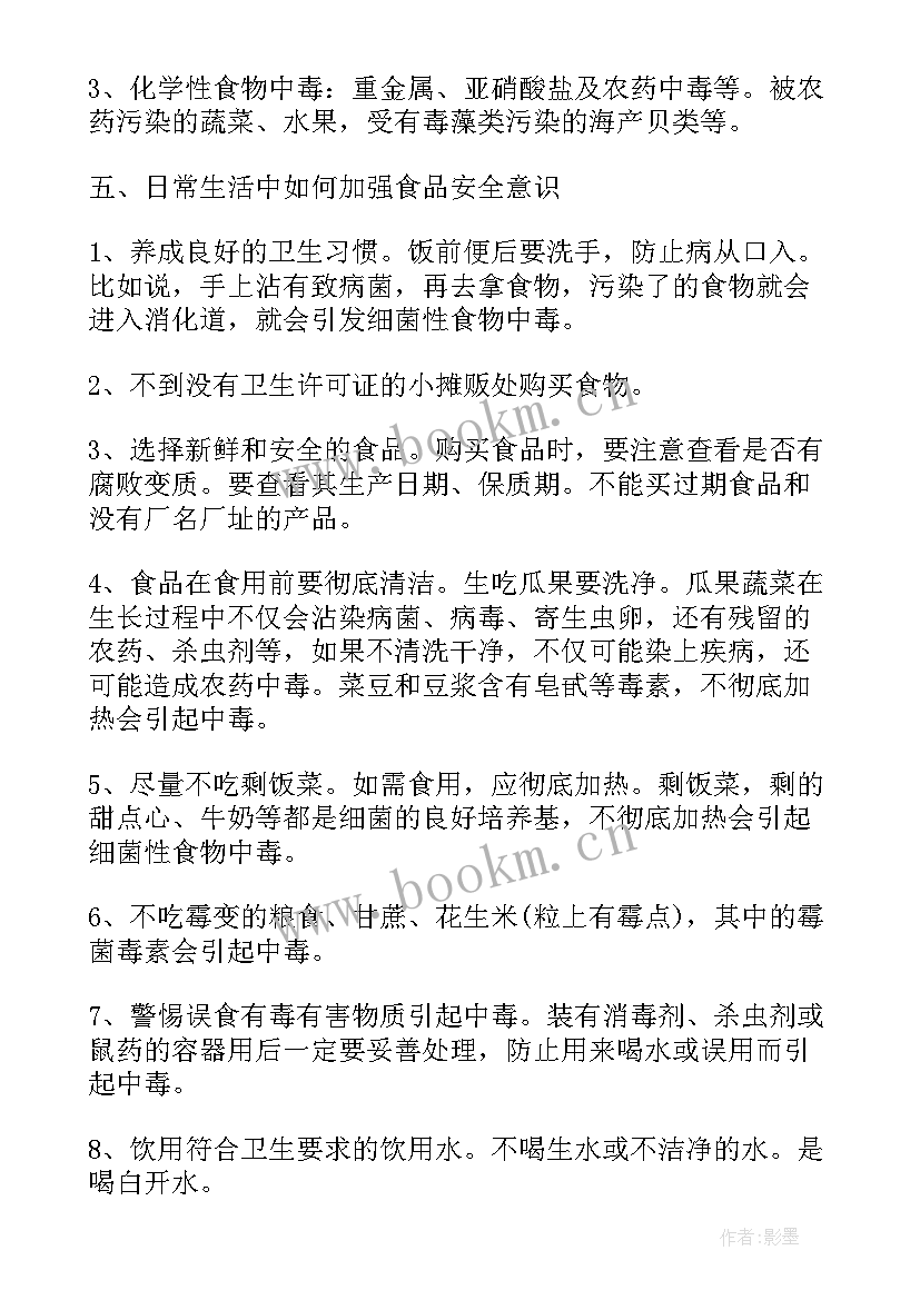 最新学校食品安全班会活动方案设计 食品安全班会活动方案(实用9篇)