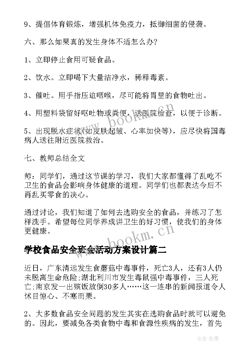 最新学校食品安全班会活动方案设计 食品安全班会活动方案(实用9篇)