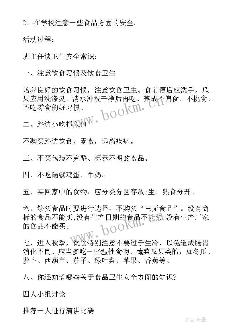 最新学校食品安全班会活动方案设计 食品安全班会活动方案(实用9篇)