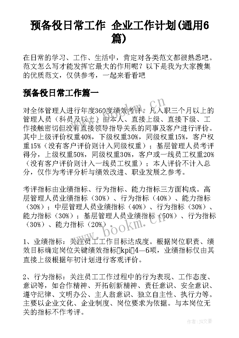 预备役日常工作 企业工作计划(通用6篇)