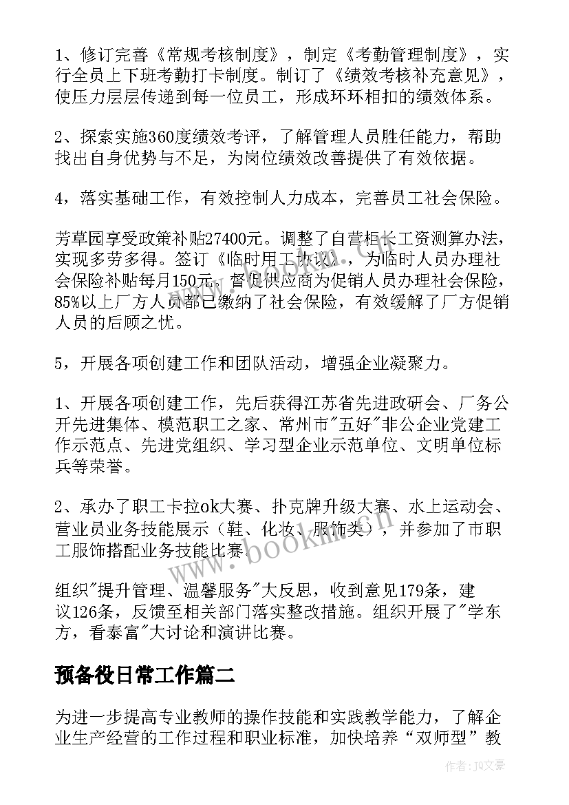 预备役日常工作 企业工作计划(通用6篇)