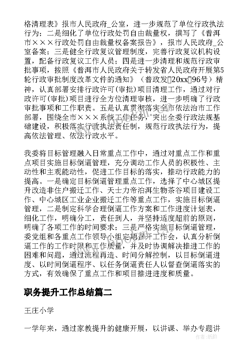 2023年职务提升工作总结 工作总结与提升(实用10篇)