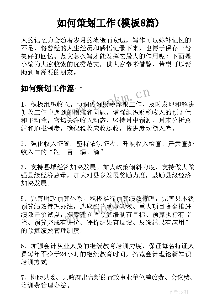 如何策划工作(模板8篇)