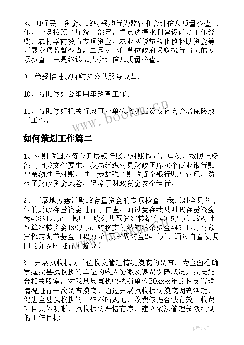 如何策划工作(模板8篇)