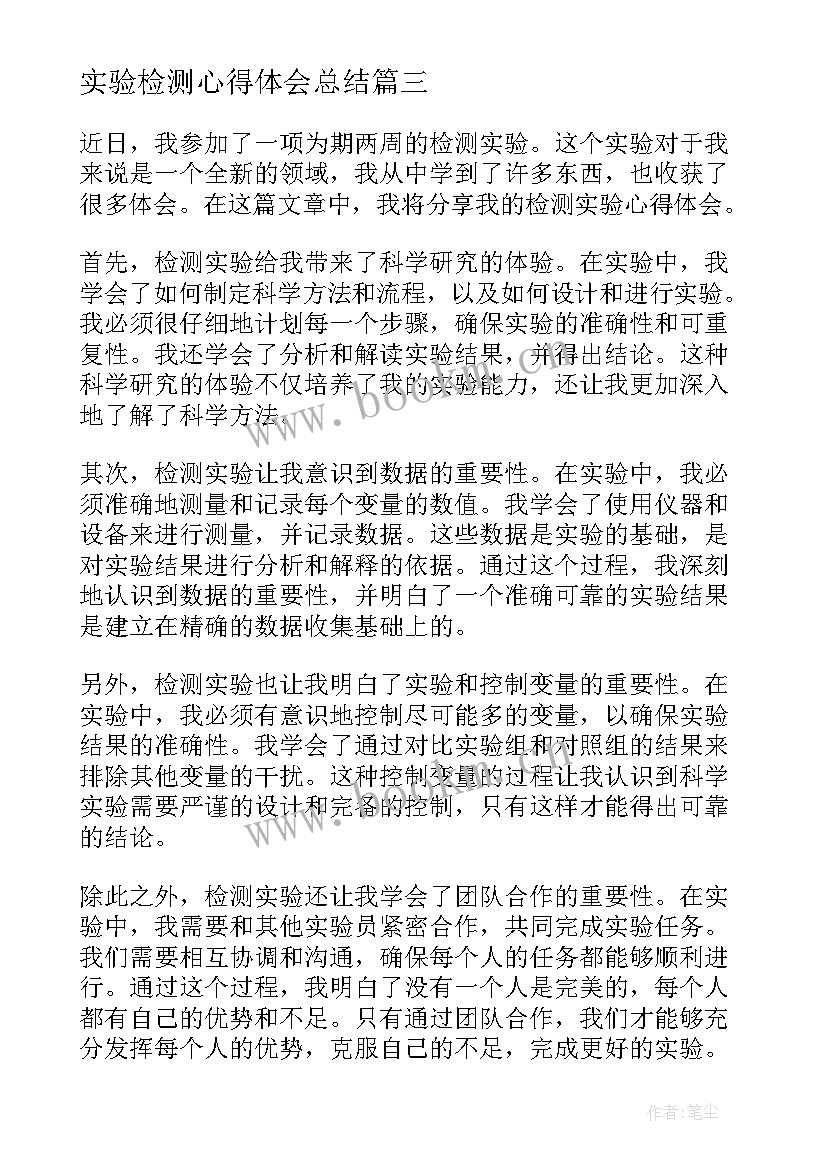 最新实验检测心得体会总结(实用9篇)