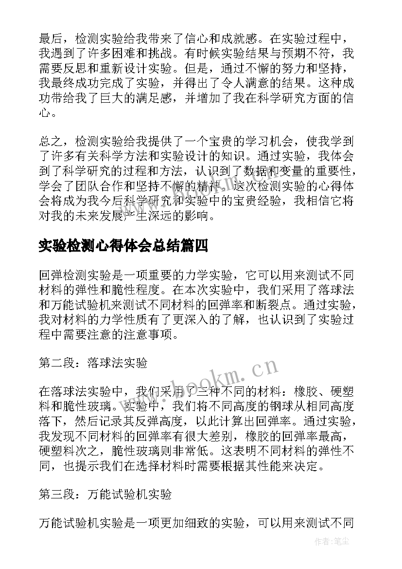 最新实验检测心得体会总结(实用9篇)