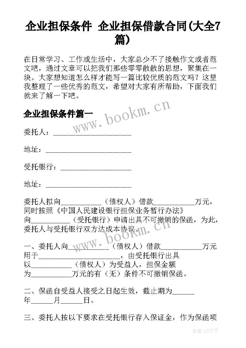 企业担保条件 企业担保借款合同(大全7篇)